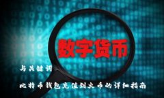 与关键词比特币钱包充值