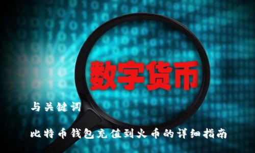 与关键词

比特币钱包充值到火币的详细指南