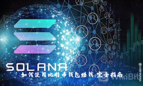 如何使用比特币钱包赚钱：完全指南