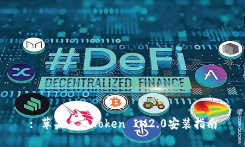: 苹果手机Token IM2.0安装指南