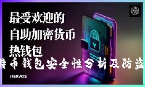 比特币钱包安全性分析及防盗指南