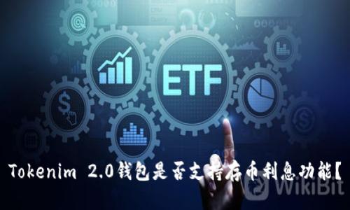 Tokenim 2.0钱包是否支持存币利息功能？