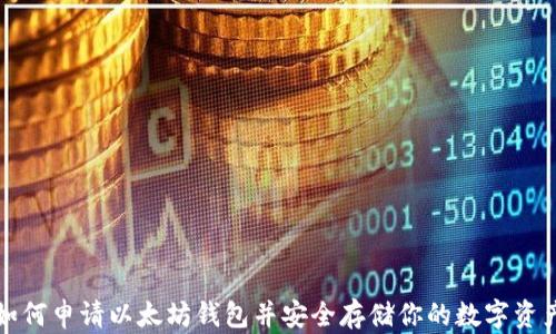 
如何申请以太坊钱包并安全存储你的数字资产