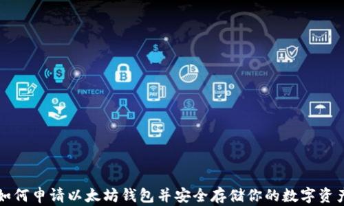 
如何申请以太坊钱包并安全存储你的数字资产
