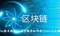 Tokenim转币指南：一步步教您如何将Tokenim兑换成币