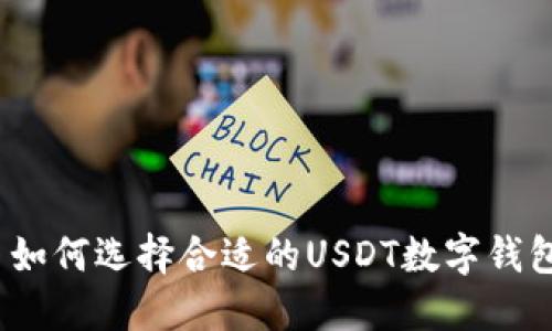 : 如何选择合适的USDT数字钱包？
