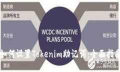 如何设置Tokenim助记词：全面指南