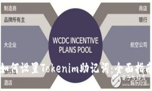 如何设置Tokenim助记词：全面指南