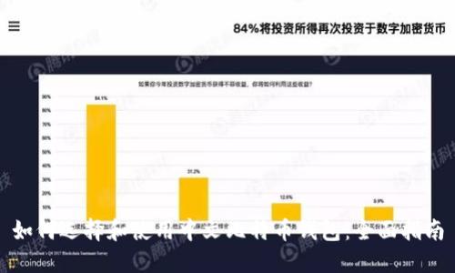 如何选择和使用中文比特币钱包：全面指南
