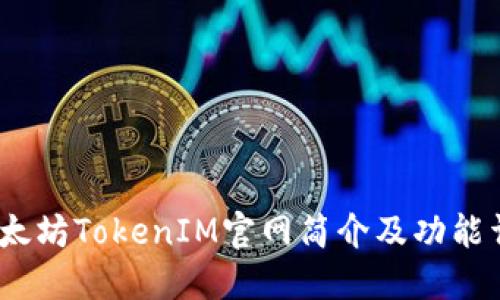 :以太坊TokenIM官网简介及功能详解