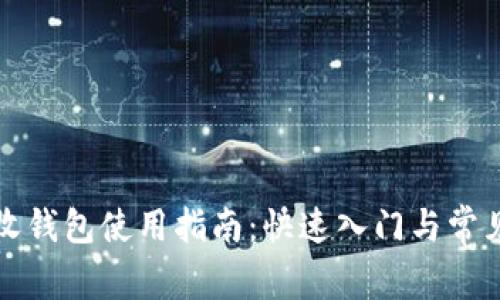 比特币接收钱包使用指南：快速入门与常见问题解答