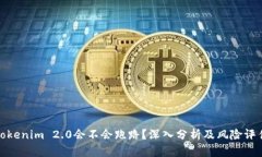 Tokenim 2.0会不会跑路？深入