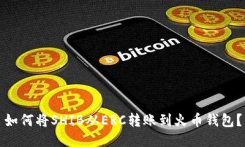如何将SHIB从ERC转账到火币钱包？
