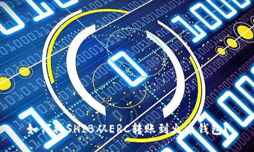 如何将SHIB从ERC转账到火币钱包？