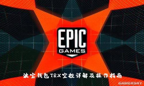 波宝钱包TRX空投详解及操作指南