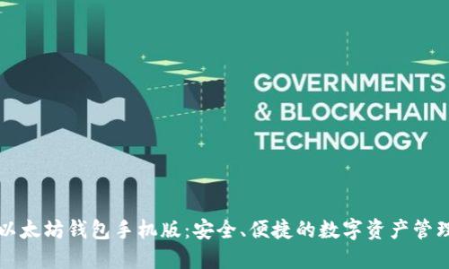 中文以太坊钱包手机版：安全、便捷的数字资产管理工具