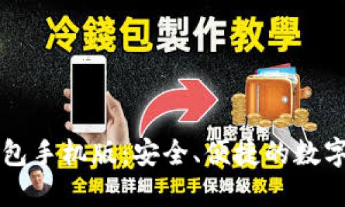 中文以太坊钱包手机版：安全、便捷的数字资产管理工具