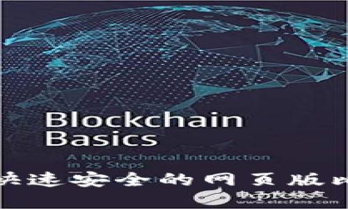 如何选择快速安全的网页版比特币钱包