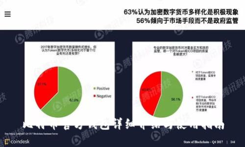 比特币官方钱包详细介绍与使用指南