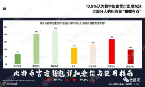 比特币官方钱包详细介绍与使用指南