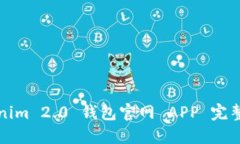 Tokenim 2.0 钱包官网 APP 完整