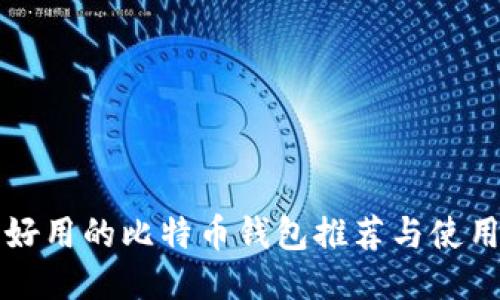 比较好用的比特币钱包推荐与使用指南