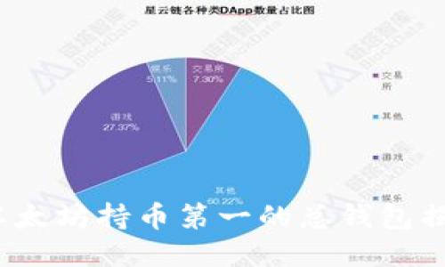  以太坊持币第一的总钱包揭秘