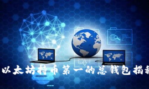  以太坊持币第一的总钱包揭秘