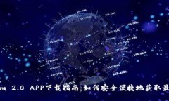 Tokenim 2.0 APP下载指南：如