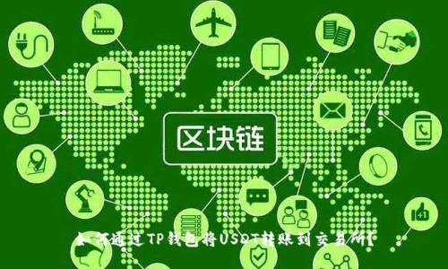 如何通过TP钱包将USDT转账到交易所？