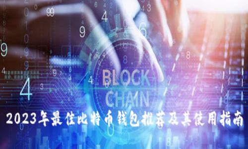 2023年最佳比特币钱包推荐及其使用指南