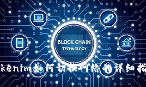 Tokenim如何切换网络的详细指南