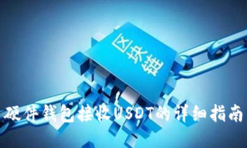 硬件钱包接收USDT的详细指南