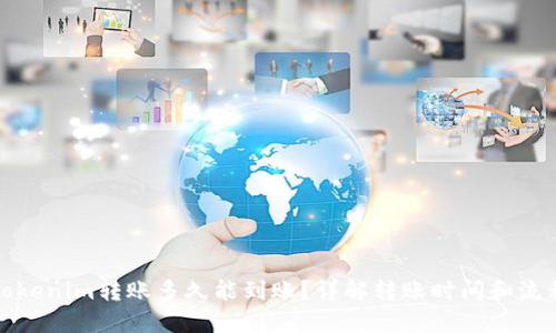 Tokenim转账多久能到账？详解转账时间和流程