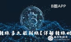 Tokenim转账多久能到账？详