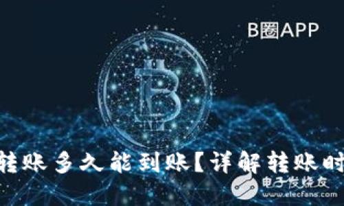 Tokenim转账多久能到账？详解转账时间和流程