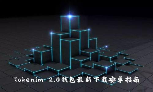 Tokenim 2.0钱包最新下载安卓指南