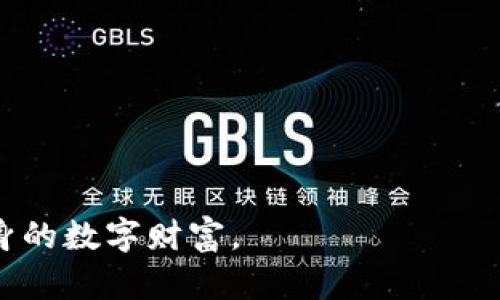 beiotiTokenim钱包导出指南：让您的数字资产更加安全/beioti
Tokenim, 导出钱包, 数字资产/guanjianci

在当今数字资产越来越普及的时代，了解如何安全管理和导出自己的数字钱包至关重要。Tokenim作为一款流行的数字钱包，提供了便捷的服务，让用户可以轻松管理自己的加密货币资产。本文将详细介绍Tokenim钱包的导出步骤以及在操作过程中需要注意的事项。同时，我们还将探讨一些相关问题，帮助用户更好地理解和使用Tokenim钱包。

什么是Tokenim钱包？
Tokenim钱包是一款高度安全的数字资产管理工具，用户可以通过它存储、发送和接收多种加密货币。Tokenim钱包不仅支持主流数字货币如比特币（BTC）、以太坊（ETH）等，还具备优秀的安全性和用户友好的界面，使其成为许多投资者和加密货币爱好者的首选。
Tokenim的钱包功能包括多重签名、助记词备份、二次验证等，可以有效保护用户的资产安全。同时，Tokenim团队也不断地对钱包进行更新，提升其安全性和使用体验。

如何导出Tokenim钱包？
导出Tokenim钱包的过程并不复杂，但用户需无比小心，因为不当操作可能导致资产的丢失。以下是导出Tokenim钱包的步骤：
ol
    listrong登录Tokenim账户：/strong首先，你需要通过自己的账户登录到Tokenim钱包。如果你没有账户，需先完成注册并设置好个人安全信息。/li
    listrong访问钱包设置：/strong在登录后，点击界面上的“设置”菜单，通常标识为齿轮图标。/li
    listrong选择导出选项：/strong在设置菜单中，找到“导出钱包”或类似选项。不同版本的Tokenim可能存在命名上的差异，但大致功能相同。/li
    listrong验证身份：/strong出于安全原因，系统会要求你进行身份验证，例如输入密码或使用手机验证。/li
    listrong下载文件：/strong身份验证通过后，系统将生成一个钱包导出文件。确保将该文件下载并妥善保存。/li
    listrong备份助记词：/strong如果Tokenim钱包提供助记词备份选项，务必将其一并备份。助记词是恢复钱包的重要凭证。/li
/ol
通过以上步骤，你可以成功导出Tokenim钱包。然而，强烈建议用户在导出后进行更严密的保存措施，确保没有任何未授权人员能够访问到你的钱包信息。

导出Tokenim钱包需要注意哪些安全事项？
在导出Tokenim钱包的过程中，安全性始终是首要考虑的问题。以下是几条重要的安全建议：
ol
    listrong使用安全设备：/strong确保在个人安全的设备上进行导出操作，避免在公共网络或不知名的设备上进行此类活动。/li
    listrong定期更新安全软件：/strong使用最新版本的防病毒软件防止恶意软件的侵入，定期随时查看系统的安全性。/li
    listrong保护私钥和助记词：/strong导出钱包时，请勿将私钥和助记词共享或泄露给他人。避免在互联网上分享任何敏感信息。/li
    listrong双重验证：/strong启用双重身份验证功能，增加账户的安全防护层，提高账户被盗失的风险。/li
/ol
这些措施能够有效降低因操作不当导致的数字资产损失或泄露风险。务必在导出钱包前仔细检查所有步骤，确保每一步都做到位。

常见问题解析
h4问题一：如果找不到导出选项，该怎么办？/h4
在某些情况下，用户可能会在Tokenim钱包中找不到“导出钱包”的选项。可能的原因包括软件版本不一致或用户权限限制等。以下是一些解决方案：
ol
    listrong检查版本：/strong确保你使用的是最新版本的Tokenim钱包。老旧版本的应用可能会缺少某些功能。/li
    listrong联系客服：/strong如果无法找到导出选项，可以联系Tokenim的客服团队进行询问，获取专业的建议和解决方案。/li
    listrong查看帮助文档：/strongTokenim通常提供详细的用户帮助文档，查阅文档以获取更多导出钱包的步骤说明。/li
/ol
了解和掌握最新的使用指南，可以帮助你更好地利用Tokenim钱包的各项功能。

h4问题二：导出钱包后可否恢复？/h4
导出的Tokenim钱包文件可以被用来恢复钱包，但前提是已备份你的助记词和私钥。恢复流程如下：
ol
    listrong安装Tokenim钱包：/strong确保在你的设备上安装了Tokenim钱包的最新版本。/li
    listrong使用恢复功能：/strong在登录界面选择“恢复钱包”选项，并根据提示输入你的助记词或导入已导出的文件。/li
    listrong确认交易记录：/strong恢复后，请务必检查所有交易记录和余额是否完整。/li
/ol
务必定期备份你的助记词和文件，以确保在需要时可以安全恢复钱包。

h4问题三：导出的钱包文件如何保存？/h4
钱包文件的保存至关重要。以下是一些安全保存的钱包文件的建议：
ol
    listrong离线存储：/strong最有效的保护方式是将导出的钱包文件保存在离线的设备中，如USB闪存或外部硬盘上，避免在互联网上被盗取。/li
    listrong加密存储：/strong在保存文件时，务必对文件进行加密，即便有人获取文件，也无法轻易打开。/li
    listrong备份多份：/strong同时应在多个地点（如家里和银行保险箱）保留(wallet file)的备份，以防物理损坏或遗失。/li
/ol
良好的保存习惯能够最大限度地确保你的数字资产安全。

h4问题四：如果我的Tokenim账户被黑了怎么办？/h4
如果用户发现自己的Tokenim账户被非法访问，立即采取措施是至关重要的。以下是处理流程：
ol
    listrong立即更改密码：/strong迅速将账户密码更改为更强的组合，同时注意查看是否有其他账户也需要更换。/li
    listrong冻结账户：/strong联系Tokenim客服请求冻结账户，以避免进一步的资产损失。/li
    listrong检查交易记录：/strong查看最近的交易记录，记录可疑的交易，帮助客服团队进行调查。/li
    listrong提升安全措施：/strong如果账户恢复成功，及时升级安全设置，例如启用双重验证保护，确保重新审视密码管理策略。/li
/ol
通过上述处理方式，尽量规避未来帐户现在的风险，保护好个人数字资产的安全。 

通过本篇文章的介绍，希望能帮助Tokenim钱包用户更好地理解如何导出钱包，保持信息安全和资金安全。数字资产的安全至关重要，采取积极措施以保护自身的数字财富。