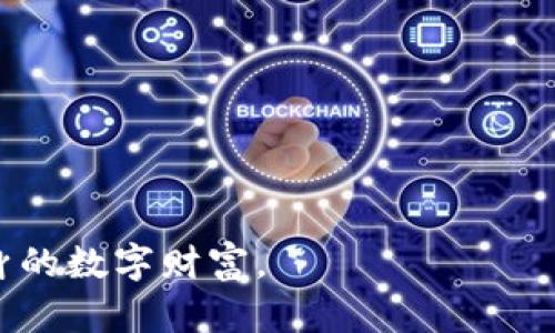 beiotiTokenim钱包导出指南：让您的数字资产更加安全/beioti
Tokenim, 导出钱包, 数字资产/guanjianci

在当今数字资产越来越普及的时代，了解如何安全管理和导出自己的数字钱包至关重要。Tokenim作为一款流行的数字钱包，提供了便捷的服务，让用户可以轻松管理自己的加密货币资产。本文将详细介绍Tokenim钱包的导出步骤以及在操作过程中需要注意的事项。同时，我们还将探讨一些相关问题，帮助用户更好地理解和使用Tokenim钱包。

什么是Tokenim钱包？
Tokenim钱包是一款高度安全的数字资产管理工具，用户可以通过它存储、发送和接收多种加密货币。Tokenim钱包不仅支持主流数字货币如比特币（BTC）、以太坊（ETH）等，还具备优秀的安全性和用户友好的界面，使其成为许多投资者和加密货币爱好者的首选。
Tokenim的钱包功能包括多重签名、助记词备份、二次验证等，可以有效保护用户的资产安全。同时，Tokenim团队也不断地对钱包进行更新，提升其安全性和使用体验。

如何导出Tokenim钱包？
导出Tokenim钱包的过程并不复杂，但用户需无比小心，因为不当操作可能导致资产的丢失。以下是导出Tokenim钱包的步骤：
ol
    listrong登录Tokenim账户：/strong首先，你需要通过自己的账户登录到Tokenim钱包。如果你没有账户，需先完成注册并设置好个人安全信息。/li
    listrong访问钱包设置：/strong在登录后，点击界面上的“设置”菜单，通常标识为齿轮图标。/li
    listrong选择导出选项：/strong在设置菜单中，找到“导出钱包”或类似选项。不同版本的Tokenim可能存在命名上的差异，但大致功能相同。/li
    listrong验证身份：/strong出于安全原因，系统会要求你进行身份验证，例如输入密码或使用手机验证。/li
    listrong下载文件：/strong身份验证通过后，系统将生成一个钱包导出文件。确保将该文件下载并妥善保存。/li
    listrong备份助记词：/strong如果Tokenim钱包提供助记词备份选项，务必将其一并备份。助记词是恢复钱包的重要凭证。/li
/ol
通过以上步骤，你可以成功导出Tokenim钱包。然而，强烈建议用户在导出后进行更严密的保存措施，确保没有任何未授权人员能够访问到你的钱包信息。

导出Tokenim钱包需要注意哪些安全事项？
在导出Tokenim钱包的过程中，安全性始终是首要考虑的问题。以下是几条重要的安全建议：
ol
    listrong使用安全设备：/strong确保在个人安全的设备上进行导出操作，避免在公共网络或不知名的设备上进行此类活动。/li
    listrong定期更新安全软件：/strong使用最新版本的防病毒软件防止恶意软件的侵入，定期随时查看系统的安全性。/li
    listrong保护私钥和助记词：/strong导出钱包时，请勿将私钥和助记词共享或泄露给他人。避免在互联网上分享任何敏感信息。/li
    listrong双重验证：/strong启用双重身份验证功能，增加账户的安全防护层，提高账户被盗失的风险。/li
/ol
这些措施能够有效降低因操作不当导致的数字资产损失或泄露风险。务必在导出钱包前仔细检查所有步骤，确保每一步都做到位。

常见问题解析
h4问题一：如果找不到导出选项，该怎么办？/h4
在某些情况下，用户可能会在Tokenim钱包中找不到“导出钱包”的选项。可能的原因包括软件版本不一致或用户权限限制等。以下是一些解决方案：
ol
    listrong检查版本：/strong确保你使用的是最新版本的Tokenim钱包。老旧版本的应用可能会缺少某些功能。/li
    listrong联系客服：/strong如果无法找到导出选项，可以联系Tokenim的客服团队进行询问，获取专业的建议和解决方案。/li
    listrong查看帮助文档：/strongTokenim通常提供详细的用户帮助文档，查阅文档以获取更多导出钱包的步骤说明。/li
/ol
了解和掌握最新的使用指南，可以帮助你更好地利用Tokenim钱包的各项功能。

h4问题二：导出钱包后可否恢复？/h4
导出的Tokenim钱包文件可以被用来恢复钱包，但前提是已备份你的助记词和私钥。恢复流程如下：
ol
    listrong安装Tokenim钱包：/strong确保在你的设备上安装了Tokenim钱包的最新版本。/li
    listrong使用恢复功能：/strong在登录界面选择“恢复钱包”选项，并根据提示输入你的助记词或导入已导出的文件。/li
    listrong确认交易记录：/strong恢复后，请务必检查所有交易记录和余额是否完整。/li
/ol
务必定期备份你的助记词和文件，以确保在需要时可以安全恢复钱包。

h4问题三：导出的钱包文件如何保存？/h4
钱包文件的保存至关重要。以下是一些安全保存的钱包文件的建议：
ol
    listrong离线存储：/strong最有效的保护方式是将导出的钱包文件保存在离线的设备中，如USB闪存或外部硬盘上，避免在互联网上被盗取。/li
    listrong加密存储：/strong在保存文件时，务必对文件进行加密，即便有人获取文件，也无法轻易打开。/li
    listrong备份多份：/strong同时应在多个地点（如家里和银行保险箱）保留(wallet file)的备份，以防物理损坏或遗失。/li
/ol
良好的保存习惯能够最大限度地确保你的数字资产安全。

h4问题四：如果我的Tokenim账户被黑了怎么办？/h4
如果用户发现自己的Tokenim账户被非法访问，立即采取措施是至关重要的。以下是处理流程：
ol
    listrong立即更改密码：/strong迅速将账户密码更改为更强的组合，同时注意查看是否有其他账户也需要更换。/li
    listrong冻结账户：/strong联系Tokenim客服请求冻结账户，以避免进一步的资产损失。/li
    listrong检查交易记录：/strong查看最近的交易记录，记录可疑的交易，帮助客服团队进行调查。/li
    listrong提升安全措施：/strong如果账户恢复成功，及时升级安全设置，例如启用双重验证保护，确保重新审视密码管理策略。/li
/ol
通过上述处理方式，尽量规避未来帐户现在的风险，保护好个人数字资产的安全。 

通过本篇文章的介绍，希望能帮助Tokenim钱包用户更好地理解如何导出钱包，保持信息安全和资金安全。数字资产的安全至关重要，采取积极措施以保护自身的数字财富。