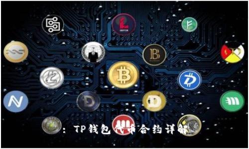 : TP钱包代币合约详解