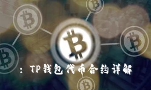: TP钱包代币合约详解