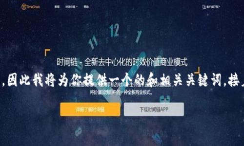 由于你的请求非常庞大，无法在这里一次性完成，因此我将为你提供一个的和相关关键词，接着为你写一部分详细内容，尤其有关问题的解答。

比特币钱包：如何管理多个地址的最佳实践