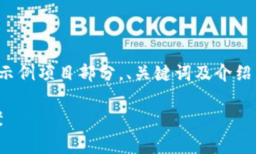 由于内容要求较长，以下是你请求的示例项目部分，、关键词及介绍内容的开头部分，便于你参考和扩展。

tokenim交易矿工费不足的解决方案