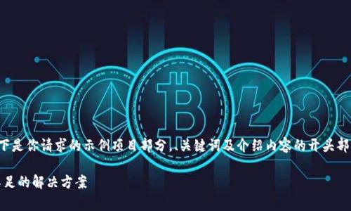 由于内容要求较长，以下是你请求的示例项目部分，、关键词及介绍内容的开头部分，便于你参考和扩展。

tokenim交易矿工费不足的解决方案