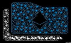 : 如何下载和使用手机比特