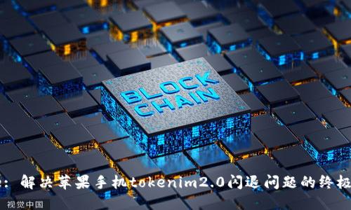 Title: 解决苹果手机tokenim2.0闪退问题的终极指南