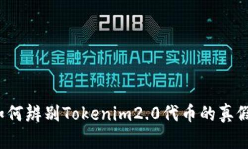 如何辨别Tokenim2.0代币的真假？