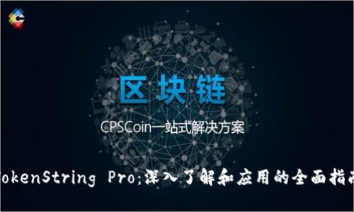 TokenString Pro：深入了解和应用的全面指南