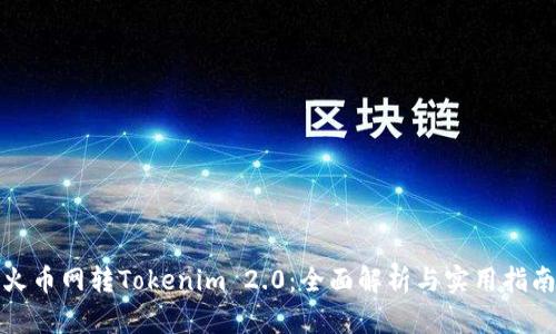火币网转Tokenim 2.0：全面解析与实用指南