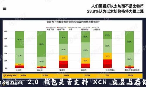 
Tokenim 2.0 钱包是否支持 XCH 交易与存储？